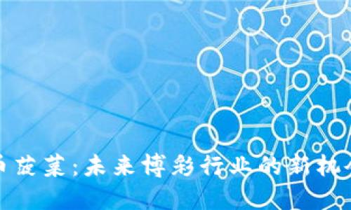 加密货币菠菜：未来博彩行业的新机会与挑战