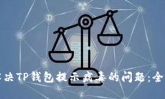 如何解决TP钱包提示病毒的