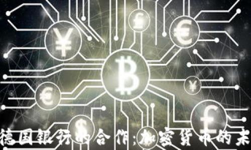 
OneCoin与德国银行的合作：加密货币的未来前景分析