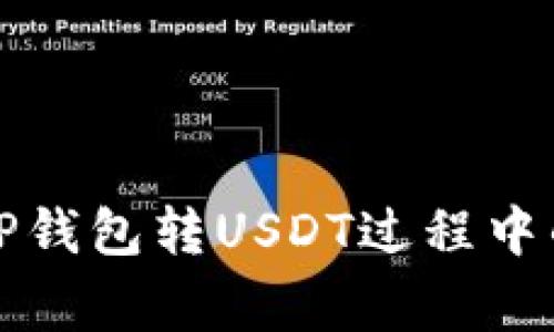 如何辨别TP钱包转USDT过程中的常见骗局