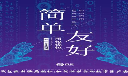 TP钱包最新骗局揭秘：如何保护你的数字资产安全