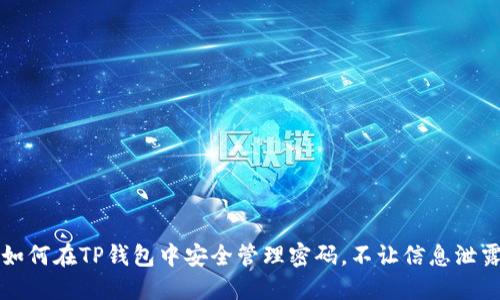 如何在TP钱包中安全管理密码，不让信息泄露