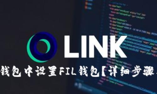  如何在TP钱包中设置FIL钱包？详细步骤与注意事项