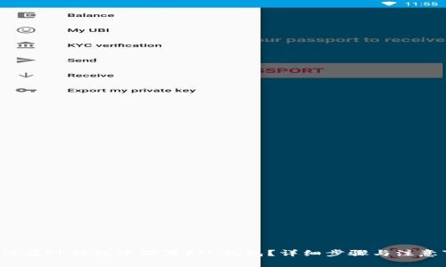  如何在TP钱包中设置FIL钱包？详细步骤与注意事项