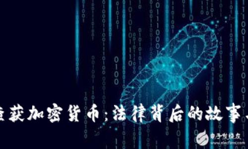 美国查获加密货币：法律背后的故事与影响