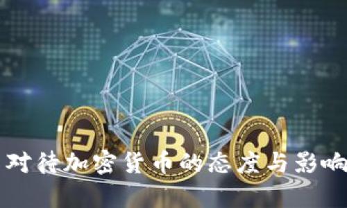 库克对待加密货币的态度与影响分析