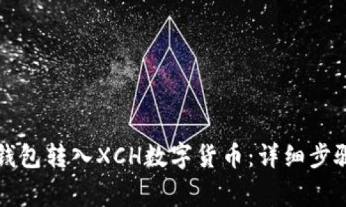 如何通过TP钱包转入XCH数字货币：详细步骤与注意事项