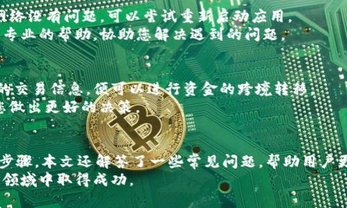   如何通过TP钱包购买加密货币？ / 
 guanjianci TP钱包, 购买加密货币, 数字货币交易, 钱包安全 /guanjianci 

引言
近年来，加密货币作为一种新兴的投资方式，吸引了大量投资者的关注。随着比特币、以太坊等数字货币的价格不断上涨，越来越多的人开始考虑如何购买和交易这些数字资产。TP钱包作为一个方便、安全的数字货币存储和交易工具，为用户提供了一个良好的平台来管理他们的数字资产。
本文将详细介绍如何通过TP钱包购买加密货币，包括钱包的下载与安装、注册与安全设置、资金充值与提现、货币购买流程等，并回答一些常见问题，以帮助用户更好地使用TP钱包进行数字货币交易。

第一部分：TP钱包简介
TP钱包是一款功能全面的数字货币钱包，它支持多种主流加密货币的存储、转账和交易。同时，TP钱包也提供了一系列便捷的交易功能，使得用户能够方便、快速地进行加密货币的购买和管理。
TP钱包的界面简洁易用，尤其适合新手用户。此外，该钱包还具备较高的安全性，采用多种加密技术确保用户资产的安全。这使得TP钱包成为了许多用户首选的数字货币交易平台。

第二部分：如何下载与安装TP钱包
首先，确保您的设备能够连接到互联网，并访问TP钱包的官方网站或应用商店。在官方网站上，选择适合您设备的版本（如Android或iOS），然后点击下载按钮，按提示进行安装。
安装完成后，打开TP钱包的应用，您将看到一个简单直观的首页，接下来可以开始注册您的账户。

第三部分：TP钱包的注册与安全设置
在TP钱包的首页，点击“注册”按钮，输入您的手机号码或邮箱地址，然后设置一个强密码。在设置密码时，建议使用字母、数字、符号的组合，以增强账户的安全性。
注册完成后，为了提高安全性，TP钱包建议用户启用两步验证。这可以有效地防止未经授权的访问，确保您的数字资产安全。您可以在钱包的“设置”中找到相关选项进行配置。

第四部分：资金充值与提现
在购买加密货币之前，您需要将一定金额的法定货币（如人民币、美元等）充值到您的TP钱包中。在钱包首页，找到“充值”选项，选取您希望充值的方式，例如银行转账、信用卡或其他第三方支付方式。
充值完成后，可以在钱包中查看您的账户余额。若需提现，可以在“提现”选项中选择提现方式，并输入相应信息。这部分过程通常需要一定的时间，具体时间依据不同的提现方式而异。

第五部分：购买加密货币的流程
在完成充值后，您可以开始购买加密货币。在TP钱包的首页，找到“交易”或“购买”选项。选择您希望购买的货币（如比特币、以太坊等），然后输入购买金额。
确认购买信息后，系统会显示交易的相关费用及最终金额。如果您同意，点击“确认”，交易将会被处理。在交易成功后，您能在数字资产栏中看到已购买的加密货币。

第六部分：常见问题解答

问题1：TP钱包的安全性如何？
TP钱包采用多层次的安全措施来保护用户的数字资产。首先，采用了先进的加密算法，对用户数据和交易信息进行加密处理。此外，TP钱包还支持冷存储技术，将大部分用户资产储存在离线环境中，防止黑客攻击。
其次，TP钱包提供两步验证（2FA）的选项，用户在登录或交易时需要输入一次性密码，这增加了账户的安全性。另外，定期更新应用程序，以保证使用最新的安全补丁也是保护账户安全的重要措施。
最后，用户在设置密码时应选择复杂且难以猜测的密码，并定期更换密码，以减少安全风险。

问题2：如何确保我购买的加密货币可以安全存储？
许多用户在购买加密货币后，会面临存储安全的问题。TP钱包提供了多种存储选项，用户可以选择将虚拟货币存储在TP钱包内，也可以选择将其转移至硬件钱包等更安全的存储环境中。
为确保币的安全，用户应该尽量使用多重验证，定期备份钱包数据，并保管好备份文件。若使用硬件钱包，务必保证其不被他人接触或损坏。

问题3：在TP钱包购买加密货币需要支付哪些费用？
在TP钱包购买加密货币时会涉及到一些交易费用。这些费用可能包括但不限于网络费用，交易所费用以及充值提现手续费等。
网络费用是通过区块链进行交易时所需的费用，它是由矿工收取的，因此其金额会根据网络拥堵情况而有所变化。用户在交易前可以查看预计的网络费用，以决定是否继续交易。
此外，某些交易所可能会收取一定的交易手续费，具体费用在交易时会有所提示。对于充值和提现，可能会有固定的手续费，这些费用在TP钱包的设置中也会明确列出。

问题4：如果TP钱包出现故障，我该如何处理？
如果您在使用TP钱包时遇到问题，例如无法登录、交易失败或应用崩溃等，第一步建议检查网络连接是否正常。如果确认网络没有问题，可以尝试重新启动应用。
若问题依然存在，您可以访问TP钱包的官方网站，查找常见问题解答或联系他们的客户支持团队。通常他们会提供及时而专业的帮助，协助您解决遇到的问题。

问题5：我能否通过TP钱包进行国际交易？
TP钱包为用户提供了全球范围内的交易服务，您可以使用该钱包进行国际交易。只需选择您希望交易的币种并输入相应的交易信息，便可以进行资金的跨境转移。
不过，用户需注意各种国际交易可能涉及的费用、汇率及相关法规。在进行大额交易前，提前了解清楚有关信息可以帮助您做出更好的决策。

总结
TP钱包为用户提供了一个安全、便捷的方式来购买和管理加密货币。通过上述流程，用户可以轻松完成注册、充值、购买等步骤。本文还解答了一些常见问题，帮助用户更好地理解和使用TP钱包。
随着加密货币市场的发展，越来越多的人将目光投向数字资产投资。掌握使用TP钱包的技巧，将有助于您在这个新的投资领域中取得成功。