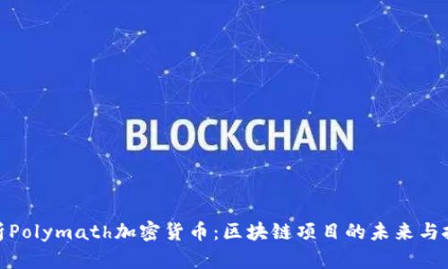 全面解析Polymath加密货币：区块链项目的未来与投资机会