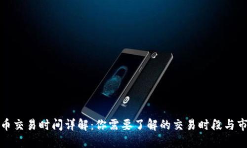 加密货币交易时间详解：你需要了解的交易时段与市场动态