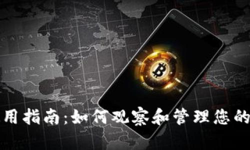 TP钱包使用指南：如何观察和管理您的数字资产