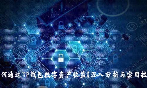 如何通过TP钱包数字资产收益？深入分析与实用技巧