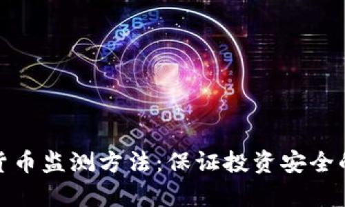 探索加密货币监测方法：保证投资安全的有效策略