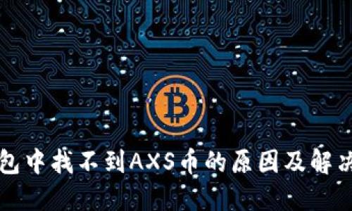TP钱包中找不到AXS币的原因及解决方法