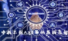 TP钱包中找不到AXS币的原因