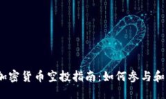 2023年加密货币空投指南：