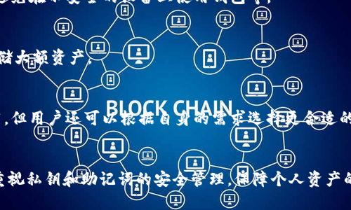 如何安全卸载TP钱包及其私钥管理技巧
TP钱包, 私钥管理, 安全卸载, 数字货币/guanjianci

引言
随着数字货币的普及，钱包的使用已经成为日常生活的一部分。在众多数字货币钱包中，TP钱包以其便捷性和安全性受到了广泛欢迎。然而，很多用户在卸载TP钱包后发现无法找回私钥，甚至影响了数字资产的安全。本文将详细介绍如何安全卸载TP钱包，以及私钥的管理技巧，帮助用户有效规避风险。

1. 什么是TP钱包？
TP钱包是一款多功能的数字货币钱包，支持多种主流数字货币的存储、交易及管理。它的主要优势在于用户友好的界面、快速的交易速度和强大的安全性。TP钱包不仅支持ERC20标准的代币，还支持多种链上的资产，成为了用户管理数字资产的得力工具。

2. TP钱包的私钥如何工作？
私钥是数字钱包中的关键组成部分，用于证明用户对其数字资产的所有权。在TP钱包中，私钥是由钱包生成的随机字符串，只有用户掌握了私钥，才能避免资产被盗或丢失。私钥的安全性直接关系到用户资产的安全，因此了解私钥的管理非常重要。

3. 如何安全地卸载TP钱包？
卸载TP钱包前的准备工作至关重要，以下是一些步骤可以帮助用户安全地卸载 TP钱包：
ul
    li* 备份私钥：在卸载前，确保已将私钥或助记词备份至安全的位置。推荐使用纸质记录或加密文件存储。/li
    li* 检查余额：在卸载钱包前，请确保所有资产都已经转移至其他安全的钱包。如果余额为零，则可以放心卸载。/li
    li* 完全卸载：在应用软件中选择卸载，并确认卸载至手机存储的文件夹。/li
/ul

4. 卸载后找不到私钥的原因
许多用户在卸载TP钱包后发现无法找回私钥，主要原因包括：未进行备份，使用了不安全的卸载方式，或者下载了假冒的应用。用户需注意，在首次创建钱包时，一定要妥善保管私钥和助记词。

5. 怎样妥善管理私钥？
私钥管理是保护数字资产的关键。以下是一些管理私钥的建议：
ul
    li* 以纸质形式保存：将私钥以纸质方式保存，避免网络攻击的风险。/li
    li* 使用密码管理软件：合格的密码管理软件可以安全存储私钥，并提供额外的加密保护。/li
    li* 避免云存储：尽量不要将私钥存储在云端服务中，因为云存储可能发生泄露风险。/li
/ul

6. 相关问题

问题一：TP钱包如何备份私钥？
备份私钥是使用TP钱包的重要步骤，通常需要在创建钱包时会有提示通过助记词保存私钥。用户可以在应用内找到“导出私钥”或“备份”功能，按照提示进行操作。务必使用安全的方式记录这些信息，避免被他人获得。

问题二：如果私钥丢失，我该怎么办？
如果私钥丢失，将无法访问相应的数字资产。用户可以通过助记词恢复钱包。如果助记词也丢失，那么资产可能将无法找回。因此，建议用户在创建钱包时，务必记下助记词并妥善保管。

问题三：TP钱包安全吗？
TP钱包采用多种安全措施保护用户资产，包括私钥加密、双因素认证等。然而，用户自身的安全习惯同样重要，如定期升级应用，避免在不安全的设备上使用钱包等。

问题四：如何防止TP钱包被黑客攻击？
用户可以通过几个简单的步骤来降低被攻击的风险，包括使用强密码、定期更新软件、谨慎处理钓鱼链接，以及使用硬件钱包存储大额资产。

问题五：如何选择数字钱包？
选择数字钱包时，需要考虑多个因素：支持的币种、用户群体、开发历史和社区反馈等。TP钱包以其多种功能和良好的声誉被推荐，但用户还可以根据自身的需求选择更合适的相应钱包。

结论
TP钱包是安全存储数字资产的重要工具，正确的卸载和私钥管理技巧能有效减少资产风险。建议用户在使用任何数字钱包时，重视私钥和助记词的安全管理，保障个人资产的可靠性和安全性。