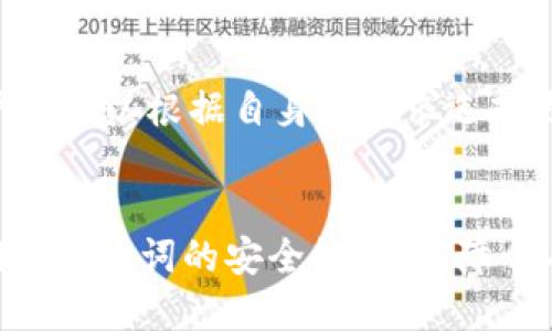 如何安全卸载TP钱包及其私钥管理技巧
TP钱包, 私钥管理, 安全卸载, 数字货币/guanjianci

引言
随着数字货币的普及，钱包的使用已经成为日常生活的一部分。在众多数字货币钱包中，TP钱包以其便捷性和安全性受到了广泛欢迎。然而，很多用户在卸载TP钱包后发现无法找回私钥，甚至影响了数字资产的安全。本文将详细介绍如何安全卸载TP钱包，以及私钥的管理技巧，帮助用户有效规避风险。

1. 什么是TP钱包？
TP钱包是一款多功能的数字货币钱包，支持多种主流数字货币的存储、交易及管理。它的主要优势在于用户友好的界面、快速的交易速度和强大的安全性。TP钱包不仅支持ERC20标准的代币，还支持多种链上的资产，成为了用户管理数字资产的得力工具。

2. TP钱包的私钥如何工作？
私钥是数字钱包中的关键组成部分，用于证明用户对其数字资产的所有权。在TP钱包中，私钥是由钱包生成的随机字符串，只有用户掌握了私钥，才能避免资产被盗或丢失。私钥的安全性直接关系到用户资产的安全，因此了解私钥的管理非常重要。

3. 如何安全地卸载TP钱包？
卸载TP钱包前的准备工作至关重要，以下是一些步骤可以帮助用户安全地卸载 TP钱包：
ul
    li* 备份私钥：在卸载前，确保已将私钥或助记词备份至安全的位置。推荐使用纸质记录或加密文件存储。/li
    li* 检查余额：在卸载钱包前，请确保所有资产都已经转移至其他安全的钱包。如果余额为零，则可以放心卸载。/li
    li* 完全卸载：在应用软件中选择卸载，并确认卸载至手机存储的文件夹。/li
/ul

4. 卸载后找不到私钥的原因
许多用户在卸载TP钱包后发现无法找回私钥，主要原因包括：未进行备份，使用了不安全的卸载方式，或者下载了假冒的应用。用户需注意，在首次创建钱包时，一定要妥善保管私钥和助记词。

5. 怎样妥善管理私钥？
私钥管理是保护数字资产的关键。以下是一些管理私钥的建议：
ul
    li* 以纸质形式保存：将私钥以纸质方式保存，避免网络攻击的风险。/li
    li* 使用密码管理软件：合格的密码管理软件可以安全存储私钥，并提供额外的加密保护。/li
    li* 避免云存储：尽量不要将私钥存储在云端服务中，因为云存储可能发生泄露风险。/li
/ul

6. 相关问题

问题一：TP钱包如何备份私钥？
备份私钥是使用TP钱包的重要步骤，通常需要在创建钱包时会有提示通过助记词保存私钥。用户可以在应用内找到“导出私钥”或“备份”功能，按照提示进行操作。务必使用安全的方式记录这些信息，避免被他人获得。

问题二：如果私钥丢失，我该怎么办？
如果私钥丢失，将无法访问相应的数字资产。用户可以通过助记词恢复钱包。如果助记词也丢失，那么资产可能将无法找回。因此，建议用户在创建钱包时，务必记下助记词并妥善保管。

问题三：TP钱包安全吗？
TP钱包采用多种安全措施保护用户资产，包括私钥加密、双因素认证等。然而，用户自身的安全习惯同样重要，如定期升级应用，避免在不安全的设备上使用钱包等。

问题四：如何防止TP钱包被黑客攻击？
用户可以通过几个简单的步骤来降低被攻击的风险，包括使用强密码、定期更新软件、谨慎处理钓鱼链接，以及使用硬件钱包存储大额资产。

问题五：如何选择数字钱包？
选择数字钱包时，需要考虑多个因素：支持的币种、用户群体、开发历史和社区反馈等。TP钱包以其多种功能和良好的声誉被推荐，但用户还可以根据自身的需求选择更合适的相应钱包。

结论
TP钱包是安全存储数字资产的重要工具，正确的卸载和私钥管理技巧能有效减少资产风险。建议用户在使用任何数字钱包时，重视私钥和助记词的安全管理，保障个人资产的可靠性和安全性。
