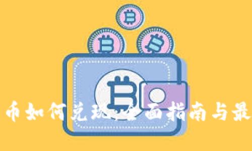 加密货币如何兑现：全面指南与最佳实践