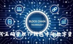 如何正确管理TP钱包中的数