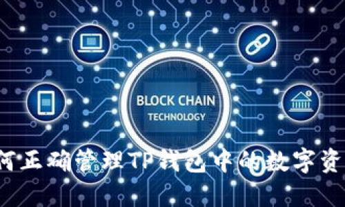 如何正确管理TP钱包中的数字资产？