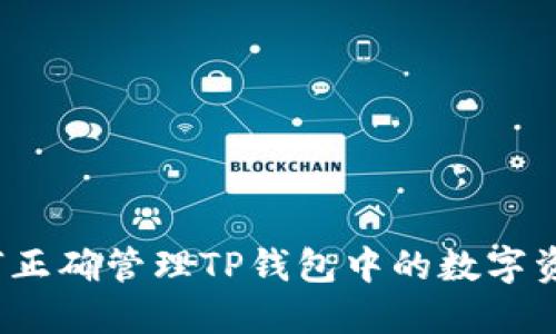 如何正确管理TP钱包中的数字资产？