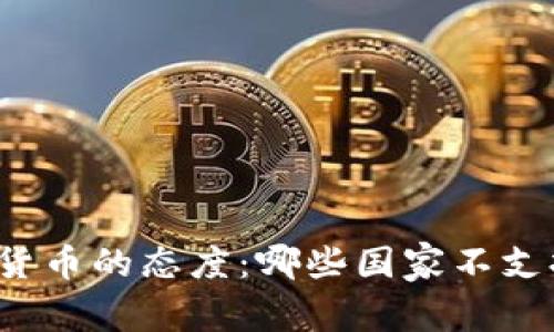 全球对加密货币的态度：哪些国家不支持加密货币？