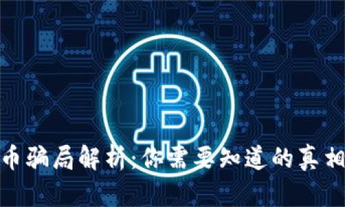 加密货币火币骗局解析：你需要知道的真相与防范策略