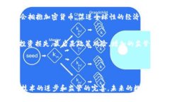   央视报道加密货币：探讨