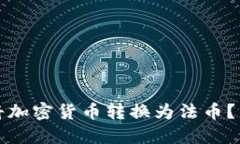 TP钱包如何将加密货币转换