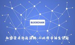 加密货币的起源地：从比