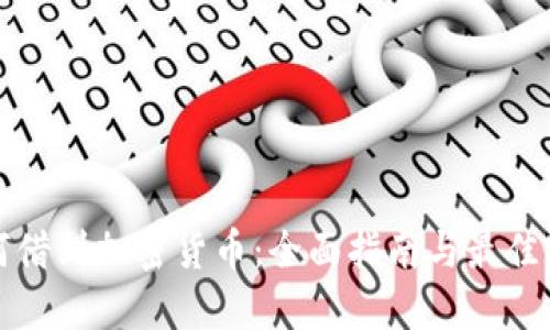 如何借到加密货币：全面指南与最佳实践