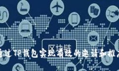 如何通过TP钱包实现有效的