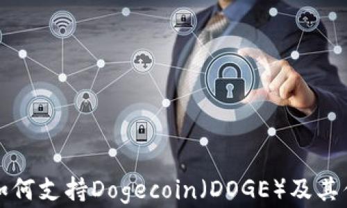 
TP钱包如何支持Dogecoin（DOGE）及其优势分析