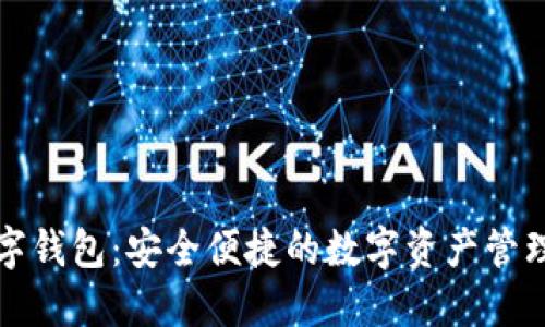 TP加密数字钱包：安全便捷的数字资产管理解决方案