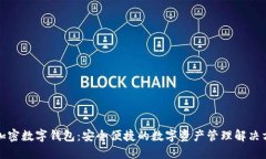 TP加密数字钱包：安全便捷