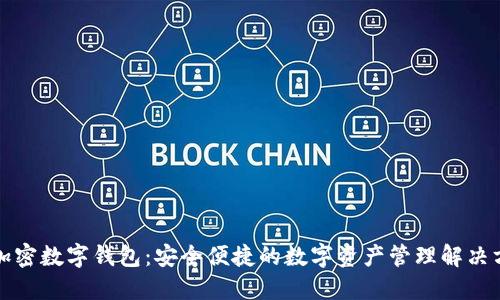 TP加密数字钱包：安全便捷的数字资产管理解决方案