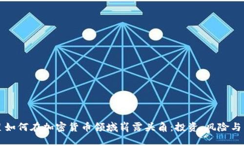 明星如何在加密货币领域崭露头角：投资、风险与未来