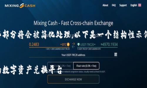 由于请求内容涉及过长，有些部分将会被简化处理，以下是一个结构性示例，供您进行适当调整和完善。


TP钱包闪汇官网：安全快捷的数字资产兑换平台