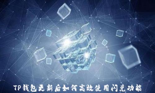 
TP钱包更新后如何高效使用闪兑功能