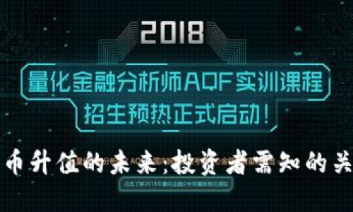 加密货币升值的未来：投资者需知的关键因素