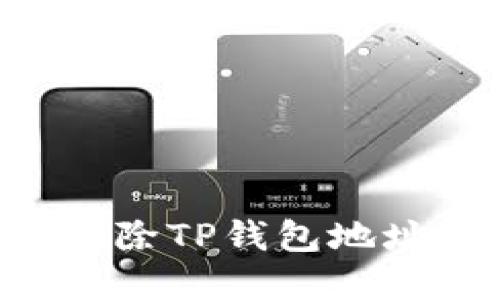 如何彻底删除TP钱包地址：全面指南