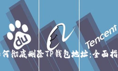 如何彻底删除TP钱包地址：全面指南