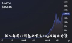 深入解析TP钱包的常见Bu