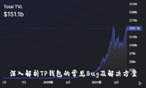 深入解析TP钱包的常见Bug及解决方案