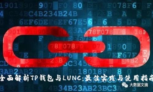 全面解析TP钱包与LUNC：最佳实践与使用指南