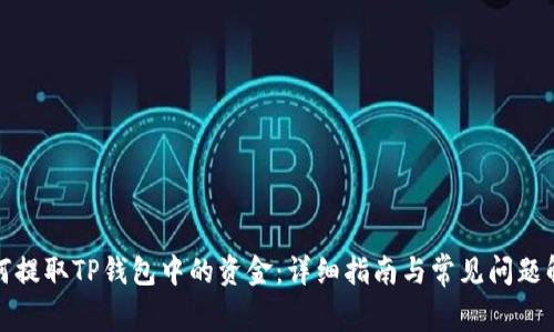 如何提取TP钱包中的资金：详细指南与常见问题解答