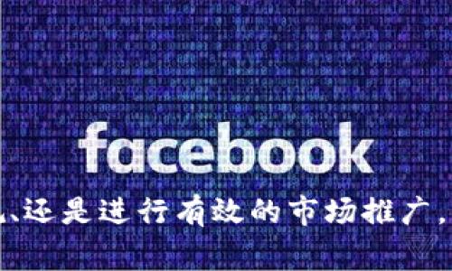   加密数字货币发行指南：步骤、策略与常见问题 / 
 guanjianci 加密数字货币, 数字货币发行, 区块链技术, ICO /guanjianci 

引言
加密数字货币的发行已经成为现代金融领域中一个热门而复杂的话题。随着区块链技术的快速发展，越来越多的个人和企业开始探索如何发行自己的加密货币。无论是为了融资、建立新经济体，还是为了提升品牌形象，成功的加密货币发行都需要深思熟虑的策略和严格的执行过程。

什么是加密数字货币？
加密数字货币是利用密码学技术确保交易安全和控制新单位生成的一种数字资产。它是基于区块链技术构建的，区块链是一种分散的、不可篡改的数字账本。加密数字货币可以被用作交换媒介、价值储存或投资工具。

加密数字货币的发行流程
发行加密数字货币的过程可以分为几个步骤：

1. 概念与目的的明确
在开始之前，团队需要明确发行加密货币的具体目的。例如，是为了融资、提供特定服务，还是参与新的经济生态系统？明确目标将有助于后续的设计与实施过程。

2. 选择区块链平台
加密货币的发行通常需要选择一个合适的区块链平台。常见的平台包括以太坊、Binance Smart Chain和Solana等。每个平台有其特定的规则、技术优势及社区支持情况。

3. 加密货币的设计
设计阶段包括决定加密货币的总供应量、分发模式以及激励机制。需要考虑是选择通胀模式还是 deflationary 模式，以及如何激励用户持有或使用该货币。

4. 智能合约的开发
如果选择了像以太坊这样的智能合约平台，那么接下来需要开发智能合约。这是自动执行交易和处理加密货币的核心部分，必须确保其安全性和功能的有效性。

5. 法律合规性检验
加密货币的法律规定因国家而异。在许多地区，发行加密货币需要遵循特定的法律法规，尤其是关于证券、反洗钱（AML）和客户识别（KYC）的相关法规。这一步骤至关重要，以避免未来的法律问题。

6. 市场营销与社区建设
建立一个支持社区和有效的市场营销策略至关重要。可以通过社交媒体、线上活动和社区竞赛等活动来提升项目的知名度，并吸引潜在投资者的关注。

7. 发行和上市交易所
确定发行方式后，选择合适的交易所进行上线。交易所的选择将影响后续的流动性和用户接受度。

8. 监测与更新
发行后，需要定期监测市场反应和项目进展，根据反馈不断更新和改进平台和社区运营。

常见相关问题
ol
li什么是初始代币发行（ICO）？/li
li对于新手来说，发行加密货币的成本有哪些？/li
li如何确保发行的加密货币的安全性？/li
li如何处理加密货币发行后的法律合规问题？/li
li如何有效地推广和运营新发行的加密货币？/li
/ol

1. 什么是初始代币发行（ICO）？
初始代币发行（ICO）是一种通过互联网向公众发行加密货币的筹资方式。ICO通常是在项目尚未完全开发出来之前进行的，代币的发行可以提供资金支持。这些代币通常基于现有区块链平台（如以太坊）发行，参与者可以使用比特币或以太坊等其他数字货币进行购买。
ICO的主要特点包括：
ul
li高风险高回报：投资者在早期阶段购买代币，若项目成功，其价值可能大幅上升，但相应地，如果项目失败，投资者也可能面临较大的损失。/li
li缺乏监管：与传统金融市场不同，ICO的监管相对较少，导致存在骗局和恶意项目的风险。/li
li快速融资：ICO可以快速从全球范围内吸引投资，有助于新兴项目获取所需的资金。/li
/ul
ICO的成功与否往往取决于项目的质量、团队的能力以及市场情绪，因此持有者应谨慎选择。

2. 对于新手来说，发行加密货币的成本有哪些？
发行加密货币涉及多个环节，各个环节的成本可大致分为：
ul
li技术开发成本：包括区块链平台的选择、智能合约的开发、网站和应用程序开发等。这些费用可根据团队的技术能力和项目的复杂性而异，通常需要几万到几十万美元不等。/li
li法律费用：法律咨询和合规性审查也是不可忽视的成本，尤其是在涉及多个司法管辖区的情况下。相应的法律费用可能从几千到数十万美元不等。/li
li市场推广费用：为了确保成功的发行，市场推广和宣传活动也需要一定的预算，比如社区活动、线上广告、媒体合作等。/li
li上市交易所费用：不同的交易所对于新加密货币的上市会收取不同的费用，有的交易所可能会收取上市费、交易手续费等。/li
/ul
总的来说，新手在规划发行加密货币时应该制定详细的预算，并预留充分的资金以应对突发的市场变化。

3. 如何确保发行的加密货币的安全性？
安全性是加密货币项目的重中之重。确保发行的数字货币安全可以从以下几个方面着手：
ul
li安全的代码：在智能合约编写过程中，应确保代码的安全性，包括对潜在漏洞的测试和审计。可以邀请专业的第三方安全公司进行审计，以确认没有安全漏洞。/li
li智能合约的合规性：确保所有的智能合约符合行业标准，遵循良好的编程习惯可以减少安全风险。/li
li安全的私钥管理：所有的钱包私钥必须妥善保管，避免使用容易受到攻击的存储方式。在需要管理大量资金的情况下，可以考虑使用硬件钱包等形式的高安全级别的存储方式。/li
li进行压力测试：模拟各种攻击场景和流量，进行压力测试，确保系统在高并发、恶意攻击的情况下依然能够正常运行。/li
/ul
总之，要确保安全，团队必须对整个项目的安全性进行深度思考，并予以实施。

4. 如何处理加密货币发行后的法律合规问题？
加密货币的法律合规性问题各国存在差异，企业在发行后必须对相关法规保持敏感。处理法律合规问题时，可以从以下几个方面入手：
ul
li开展法律尽职调查：在项目初期就应进行法律尽职调查，以确认所发币的性质是否符合当地法律，并在发行前根据法律建议进行必要的调整。/li
li注册公司与合规：在有必要的情况下，创建合规的公司结构，可以利用监管友好的国家/地区进行公司注册，以便更好地应对相关的法律问题。/li
li遵循反洗钱和客户识别政策：为保证不违反反洗钱法规，应采取适当的 KYC 及 AML 流程。这可以帮助避免在未来面对法律诉讼。/li
li持续监控法律环境：法律环境在不断变化，团队必须对相关法规保持更新，必要时应调整项目的运营机制。/li
/ul
处理法律合规问题需要团队的法律顾问具备充足的经验，避免潜在的法律纠纷影响项目的后续发展。

5. 如何有效地推广和运营新发行的加密货币？
成功的加密货币推广和运营需要创新的战略和持续的努力，可以从以下几个方面进行探索：
ul
li建立清晰的品牌形象：创建独特的品牌，包括logo、项目网站、白皮书等，这能够帮助用户快速识别项目，提高信任感。/li
li持续的市场营销：通过社交媒体、行业论坛、线上研讨会等多种渠道进行持续的市场推广。可以结合内容营销，让目标受众更好理解项目。/li
li激励持有者：设计合理的激励机制，让投资者在持币的同时获得额外的收益，比如通过质押获得利息等。/li
li建立社区：优质的社区能够带给项目持续的支持，可以通过组织线下活动、竞赛、线上讨论等形式，增强用户忠诚度。/li
li与其他项目合作：通过与其他项目的合作，既可以扩大影响力，又可以借助合作方的用户群体实现互利共赢。/li
/ul
总之，推广和运营是一个长期的过程，需要持续的时间、精力和资源投入，但成功的营销策略能够显著提升项目的成功率。

结论
加密数字货币的发行虽然具有挑战和风险，但只要经过细致的规划和执行，仍然能为项目带来重要的机会。无论是选择合适的平台、完成法律合规、还是进行有效的市场推广，成功的关键在于团队的专业素养与持续的努力。随着区块链和加密货币的不断演变，拥有先进的思维和灵活的策略，将会成为成功的决定性因素。