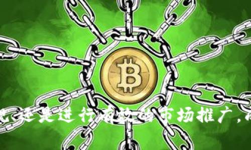   加密数字货币发行指南：步骤、策略与常见问题 / 
 guanjianci 加密数字货币, 数字货币发行, 区块链技术, ICO /guanjianci 

引言
加密数字货币的发行已经成为现代金融领域中一个热门而复杂的话题。随着区块链技术的快速发展，越来越多的个人和企业开始探索如何发行自己的加密货币。无论是为了融资、建立新经济体，还是为了提升品牌形象，成功的加密货币发行都需要深思熟虑的策略和严格的执行过程。

什么是加密数字货币？
加密数字货币是利用密码学技术确保交易安全和控制新单位生成的一种数字资产。它是基于区块链技术构建的，区块链是一种分散的、不可篡改的数字账本。加密数字货币可以被用作交换媒介、价值储存或投资工具。

加密数字货币的发行流程
发行加密数字货币的过程可以分为几个步骤：

1. 概念与目的的明确
在开始之前，团队需要明确发行加密货币的具体目的。例如，是为了融资、提供特定服务，还是参与新的经济生态系统？明确目标将有助于后续的设计与实施过程。

2. 选择区块链平台
加密货币的发行通常需要选择一个合适的区块链平台。常见的平台包括以太坊、Binance Smart Chain和Solana等。每个平台有其特定的规则、技术优势及社区支持情况。

3. 加密货币的设计
设计阶段包括决定加密货币的总供应量、分发模式以及激励机制。需要考虑是选择通胀模式还是 deflationary 模式，以及如何激励用户持有或使用该货币。

4. 智能合约的开发
如果选择了像以太坊这样的智能合约平台，那么接下来需要开发智能合约。这是自动执行交易和处理加密货币的核心部分，必须确保其安全性和功能的有效性。

5. 法律合规性检验
加密货币的法律规定因国家而异。在许多地区，发行加密货币需要遵循特定的法律法规，尤其是关于证券、反洗钱（AML）和客户识别（KYC）的相关法规。这一步骤至关重要，以避免未来的法律问题。

6. 市场营销与社区建设
建立一个支持社区和有效的市场营销策略至关重要。可以通过社交媒体、线上活动和社区竞赛等活动来提升项目的知名度，并吸引潜在投资者的关注。

7. 发行和上市交易所
确定发行方式后，选择合适的交易所进行上线。交易所的选择将影响后续的流动性和用户接受度。

8. 监测与更新
发行后，需要定期监测市场反应和项目进展，根据反馈不断更新和改进平台和社区运营。

常见相关问题
ol
li什么是初始代币发行（ICO）？/li
li对于新手来说，发行加密货币的成本有哪些？/li
li如何确保发行的加密货币的安全性？/li
li如何处理加密货币发行后的法律合规问题？/li
li如何有效地推广和运营新发行的加密货币？/li
/ol

1. 什么是初始代币发行（ICO）？
初始代币发行（ICO）是一种通过互联网向公众发行加密货币的筹资方式。ICO通常是在项目尚未完全开发出来之前进行的，代币的发行可以提供资金支持。这些代币通常基于现有区块链平台（如以太坊）发行，参与者可以使用比特币或以太坊等其他数字货币进行购买。
ICO的主要特点包括：
ul
li高风险高回报：投资者在早期阶段购买代币，若项目成功，其价值可能大幅上升，但相应地，如果项目失败，投资者也可能面临较大的损失。/li
li缺乏监管：与传统金融市场不同，ICO的监管相对较少，导致存在骗局和恶意项目的风险。/li
li快速融资：ICO可以快速从全球范围内吸引投资，有助于新兴项目获取所需的资金。/li
/ul
ICO的成功与否往往取决于项目的质量、团队的能力以及市场情绪，因此持有者应谨慎选择。

2. 对于新手来说，发行加密货币的成本有哪些？
发行加密货币涉及多个环节，各个环节的成本可大致分为：
ul
li技术开发成本：包括区块链平台的选择、智能合约的开发、网站和应用程序开发等。这些费用可根据团队的技术能力和项目的复杂性而异，通常需要几万到几十万美元不等。/li
li法律费用：法律咨询和合规性审查也是不可忽视的成本，尤其是在涉及多个司法管辖区的情况下。相应的法律费用可能从几千到数十万美元不等。/li
li市场推广费用：为了确保成功的发行，市场推广和宣传活动也需要一定的预算，比如社区活动、线上广告、媒体合作等。/li
li上市交易所费用：不同的交易所对于新加密货币的上市会收取不同的费用，有的交易所可能会收取上市费、交易手续费等。/li
/ul
总的来说，新手在规划发行加密货币时应该制定详细的预算，并预留充分的资金以应对突发的市场变化。

3. 如何确保发行的加密货币的安全性？
安全性是加密货币项目的重中之重。确保发行的数字货币安全可以从以下几个方面着手：
ul
li安全的代码：在智能合约编写过程中，应确保代码的安全性，包括对潜在漏洞的测试和审计。可以邀请专业的第三方安全公司进行审计，以确认没有安全漏洞。/li
li智能合约的合规性：确保所有的智能合约符合行业标准，遵循良好的编程习惯可以减少安全风险。/li
li安全的私钥管理：所有的钱包私钥必须妥善保管，避免使用容易受到攻击的存储方式。在需要管理大量资金的情况下，可以考虑使用硬件钱包等形式的高安全级别的存储方式。/li
li进行压力测试：模拟各种攻击场景和流量，进行压力测试，确保系统在高并发、恶意攻击的情况下依然能够正常运行。/li
/ul
总之，要确保安全，团队必须对整个项目的安全性进行深度思考，并予以实施。

4. 如何处理加密货币发行后的法律合规问题？
加密货币的法律合规性问题各国存在差异，企业在发行后必须对相关法规保持敏感。处理法律合规问题时，可以从以下几个方面入手：
ul
li开展法律尽职调查：在项目初期就应进行法律尽职调查，以确认所发币的性质是否符合当地法律，并在发行前根据法律建议进行必要的调整。/li
li注册公司与合规：在有必要的情况下，创建合规的公司结构，可以利用监管友好的国家/地区进行公司注册，以便更好地应对相关的法律问题。/li
li遵循反洗钱和客户识别政策：为保证不违反反洗钱法规，应采取适当的 KYC 及 AML 流程。这可以帮助避免在未来面对法律诉讼。/li
li持续监控法律环境：法律环境在不断变化，团队必须对相关法规保持更新，必要时应调整项目的运营机制。/li
/ul
处理法律合规问题需要团队的法律顾问具备充足的经验，避免潜在的法律纠纷影响项目的后续发展。

5. 如何有效地推广和运营新发行的加密货币？
成功的加密货币推广和运营需要创新的战略和持续的努力，可以从以下几个方面进行探索：
ul
li建立清晰的品牌形象：创建独特的品牌，包括logo、项目网站、白皮书等，这能够帮助用户快速识别项目，提高信任感。/li
li持续的市场营销：通过社交媒体、行业论坛、线上研讨会等多种渠道进行持续的市场推广。可以结合内容营销，让目标受众更好理解项目。/li
li激励持有者：设计合理的激励机制，让投资者在持币的同时获得额外的收益，比如通过质押获得利息等。/li
li建立社区：优质的社区能够带给项目持续的支持，可以通过组织线下活动、竞赛、线上讨论等形式，增强用户忠诚度。/li
li与其他项目合作：通过与其他项目的合作，既可以扩大影响力，又可以借助合作方的用户群体实现互利共赢。/li
/ul
总之，推广和运营是一个长期的过程，需要持续的时间、精力和资源投入，但成功的营销策略能够显著提升项目的成功率。

结论
加密数字货币的发行虽然具有挑战和风险，但只要经过细致的规划和执行，仍然能为项目带来重要的机会。无论是选择合适的平台、完成法律合规、还是进行有效的市场推广，成功的关键在于团队的专业素养与持续的努力。随着区块链和加密货币的不断演变，拥有先进的思维和灵活的策略，将会成为成功的决定性因素。