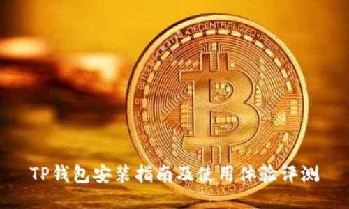 TP钱包安装指南及使用体验评测